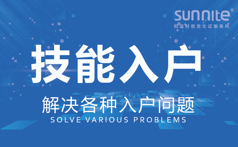 技能入戶廣州辦理